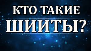 Бывший учёный "ахлу сунна": как я стал шиитом