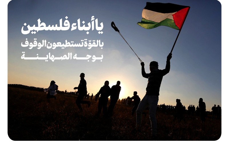 یا أبناء فلسطين بالقوّة تستطيعون الوقوف بوجه الصهاينة
