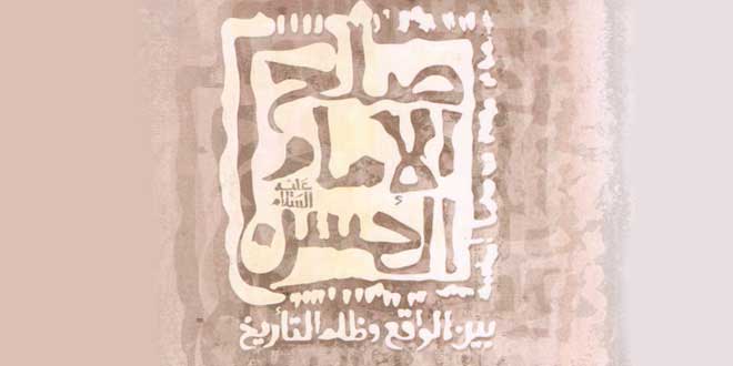 صلح الإمام الحسن (ع) بین الواقع وظلم التأريخ...دراسة تحليلية