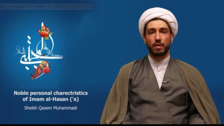 Video: Noble personal charectristics of Imam al-Hasan (a.s.)