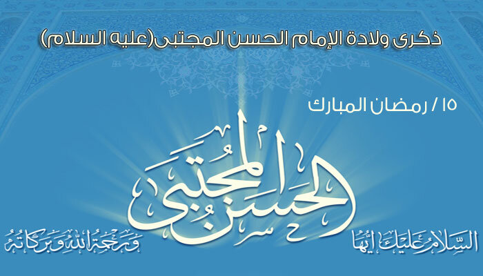 15  رمضان انبلاجُ نور الله في أرضِهِ بولادة الإمام الحسن (عليه السلام)