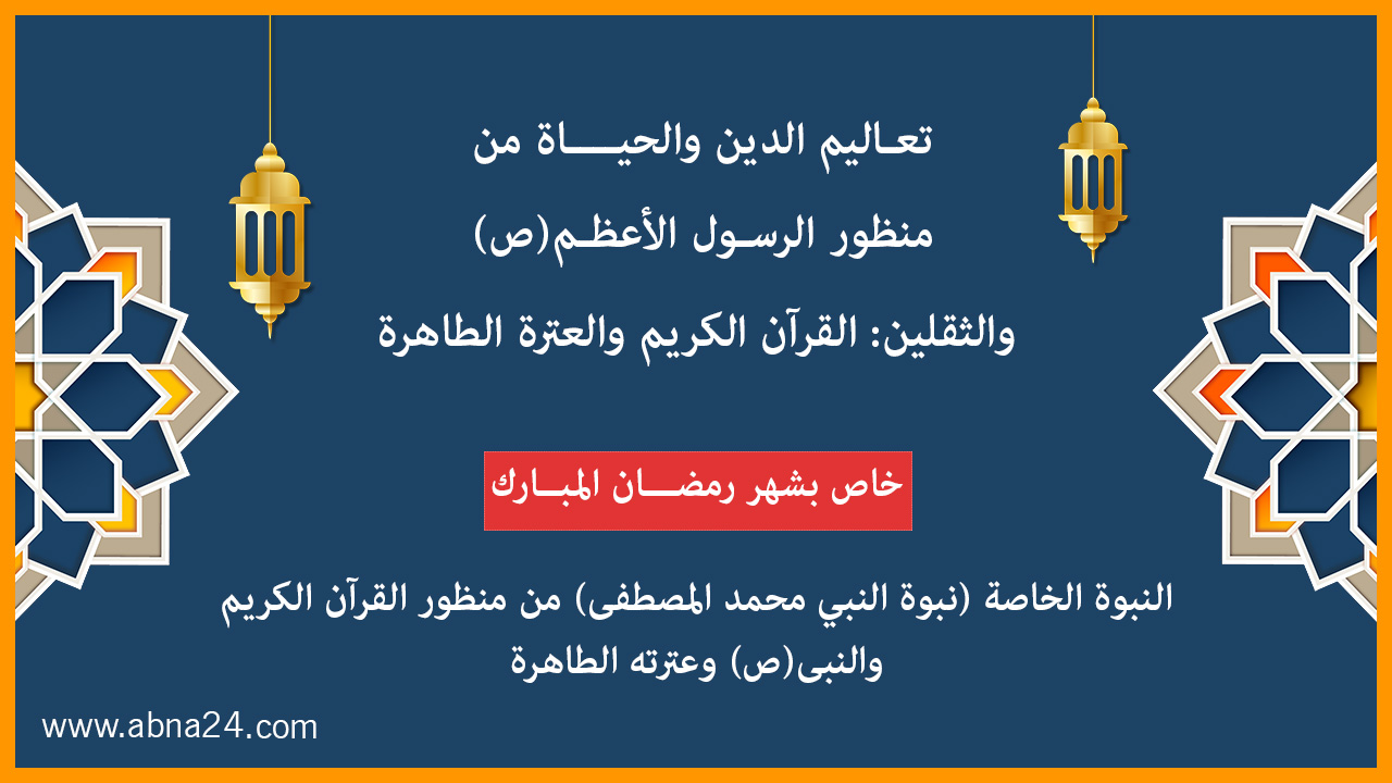 موشن جرافيك/ تعاليم الدين و الحياة من منظور الرسول الأعظم(ص) والثقلین/ الحلقة السادسة: النبوة الخاصة