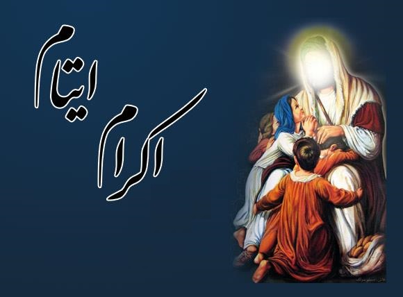 رمضان کا انیسواں نکتہ: محتاجوں اور ینیموں کی دستگیری