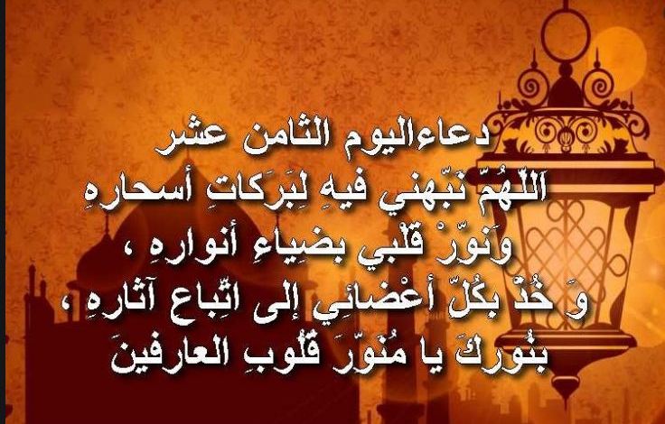 Súplica para o 18° dia do mês sagrado de Ramadan
