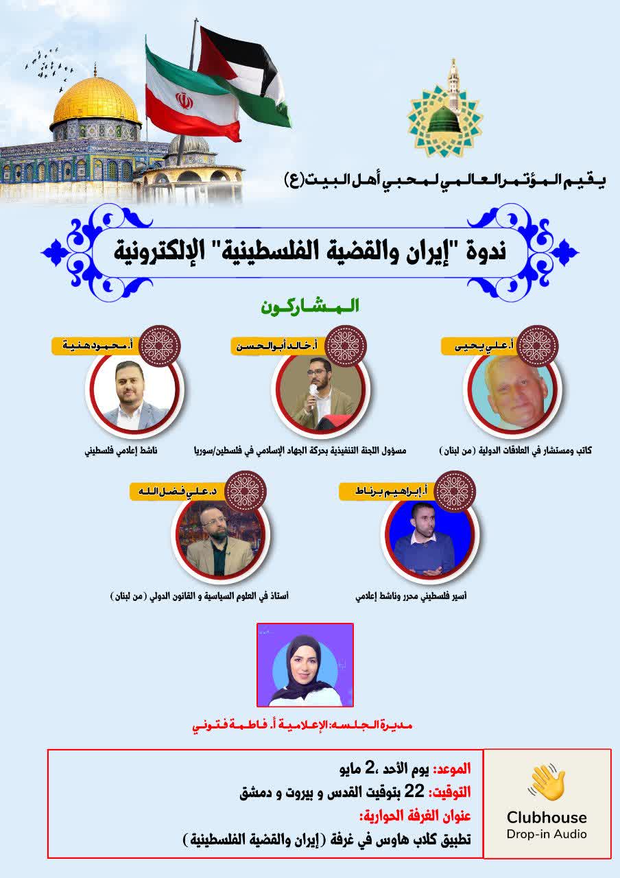 المؤتمر العالمي لمحبي أهل البيت (ع) يقيم ندوة إلكترونية تحت عنوان “إيران والقضية الفلسطينية”