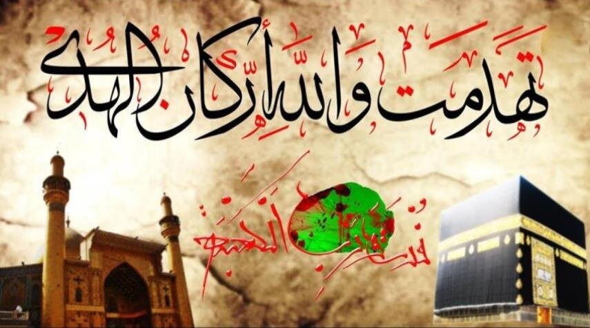 ذكرى تهديم أركان الهدى وانفصام العروة الوثقى