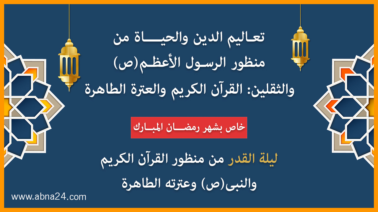 موشن جرافيك/ تعاليم الدين والحياة من منظور الرسول الأعظم(ص) والثقلین/ الحلقة الثانية عشر: ليلة القدر
