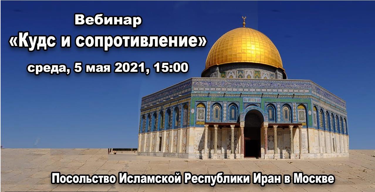 Вебинар "Кудс и Сопротивление"