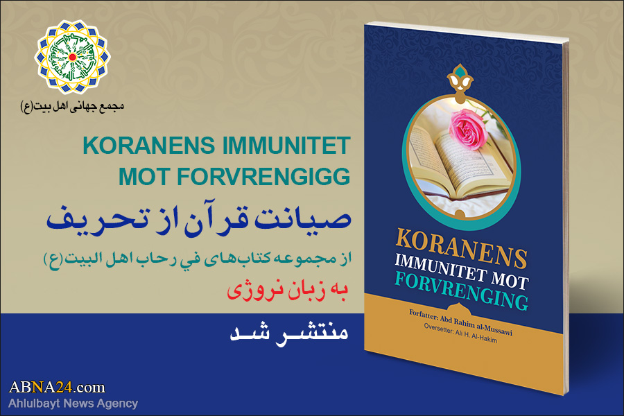 إصدار كتاب "صيانة القرآن من التحريف" باللغة النرويجية