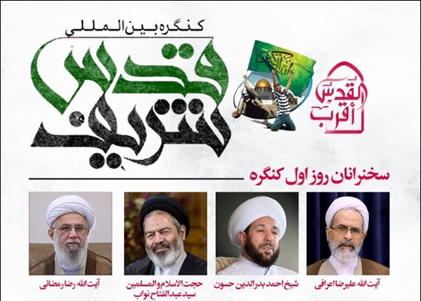 اہل بیت(ع) عالمی اسمبلی کے سیکرٹری جنرل کی تقریر سے قدس شریف بین الاقوامی کانفرنس کا انعقاد