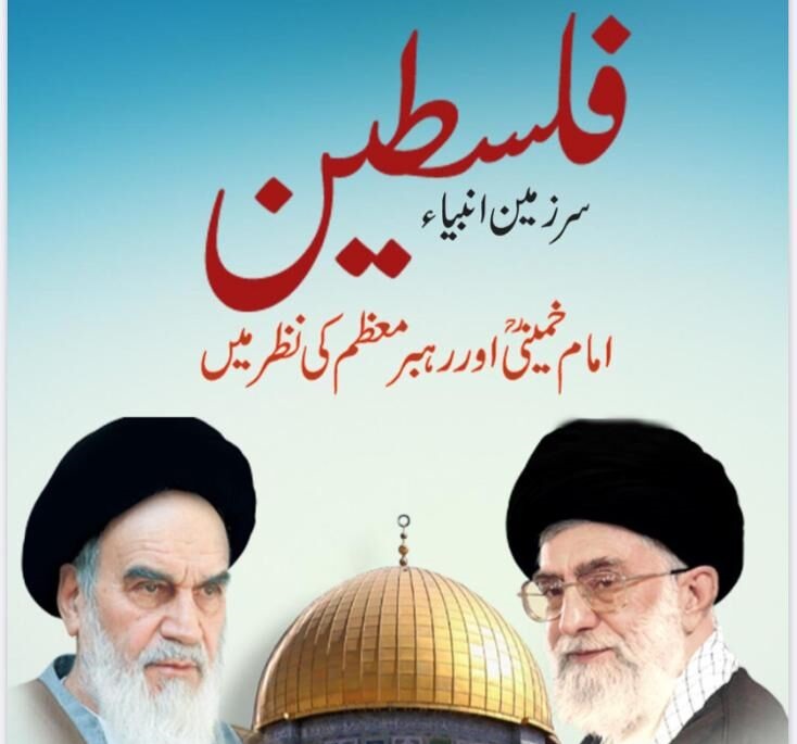"فلسطین ، سرزمین انبیاء" نامی کتاب پاکستان میں منظر عام پر آ گئی