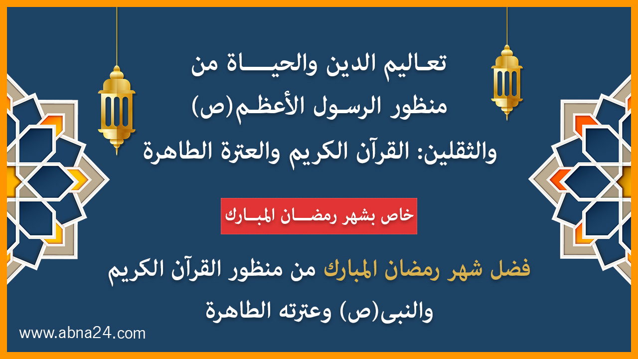 موشن جرافيك/ تعاليم الدين والحياة من منظور الرسول الأعظم(ص) والثقلین/ الحلقة الحادیة عشر: فضل شهر رمضان المبارك