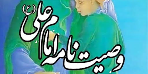 امام علی علیہ السلام کی وصیت