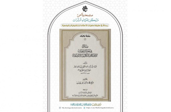 إصدار كتاب "رسالة في تحقيق ماهيّات الأحكام التكليفيّة والوضعيّة"