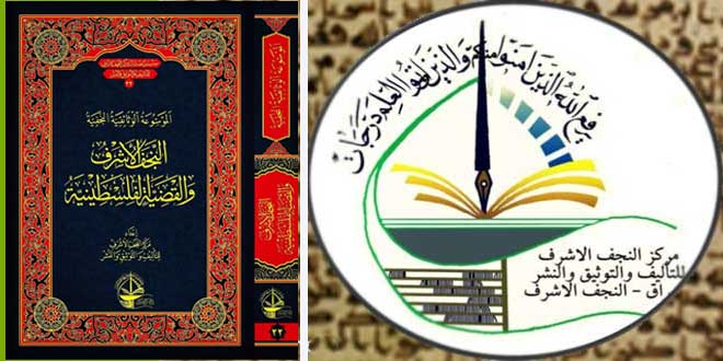 إصدار كتاب "النجف الأشرف والقضية الفلسطينية"