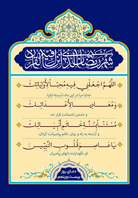 La súplica del día 25 del mes de Ramadán : ¿Los amigos próximos de Dios quiénes son y qué caracteres tienen?
