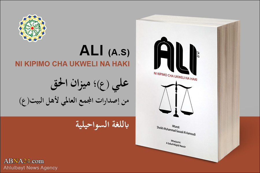 إصدار كتاب "علي (ع)؛ ميزان الحق" باللغة السواحيلية