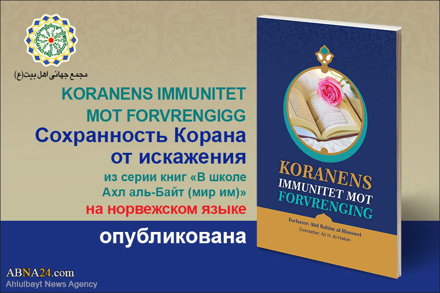 Книга «Сохранность Корана от искажения» была опубликована на норвежском языке