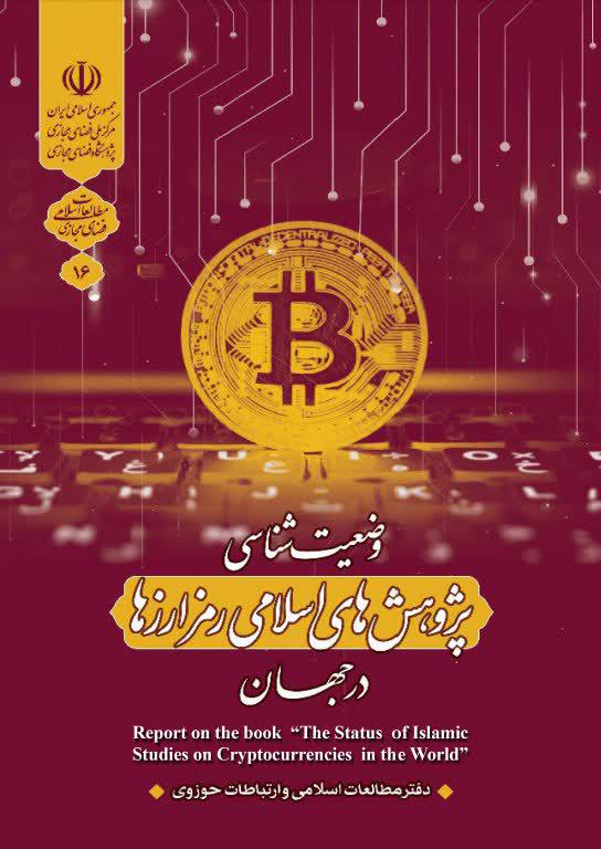 Report on book “The Status of Islamic Studies on Cryptocurrencies in the World”