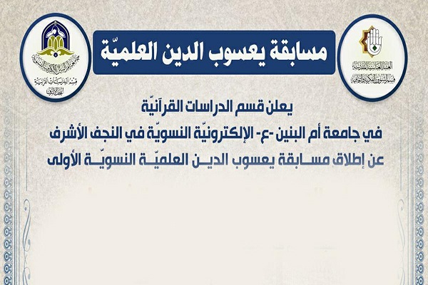 انطلاقُ مسابقة "يعسوب الدين" العلميّة