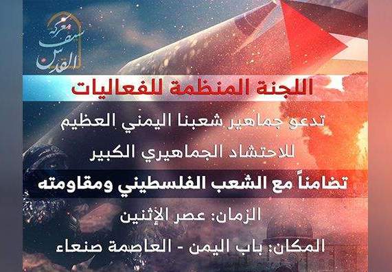 اللجنة المنظمة تحدد باب اليمن مكاناً للاحتشاد الجماهيري بصنعاء تضامنا مع الشعب الفلسطيني ومقاومته