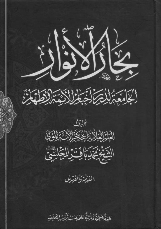 سطور من سيرة العلامة محمد باقر المجلسي صاحب بحار الأنوار