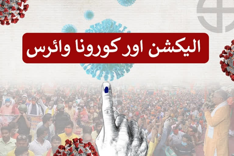 پنچایت انتخابات اور دیہی علاقوں میں کورونا کا قہر