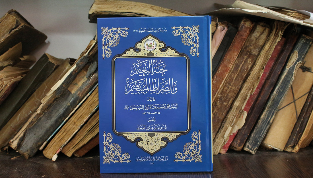 إصدار كتاب "جنة النعيم والصراط المستقيم"
