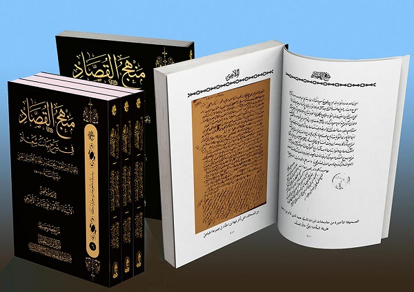 إضاءةٌ على كتاب (منهج القصاد في شرح بانت سعاد)