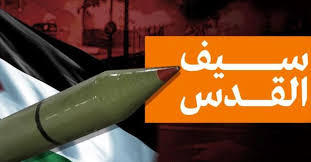 معرکہ سیف القدس نے اسرائیل کا تکبر خاک میں ملا دیا
