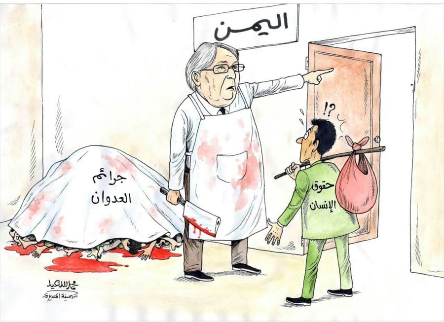 کاریکاتیر / الأمم المتحدة تساند العدوان السعودي في اليمن