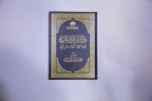 إصدار كتاب "دفاع عن تاريخ عاشوراء"