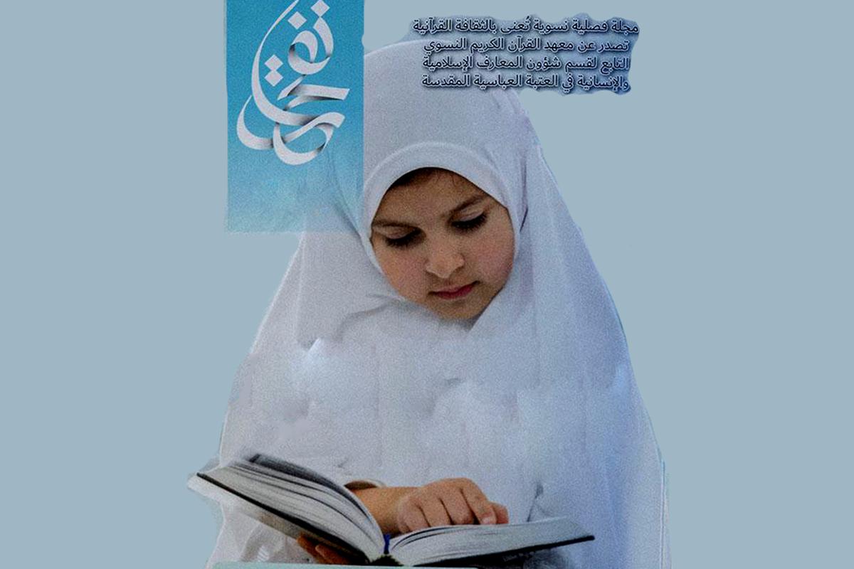 إصدارٌ جديد من مجلّة (نفحات) القرآنيّة