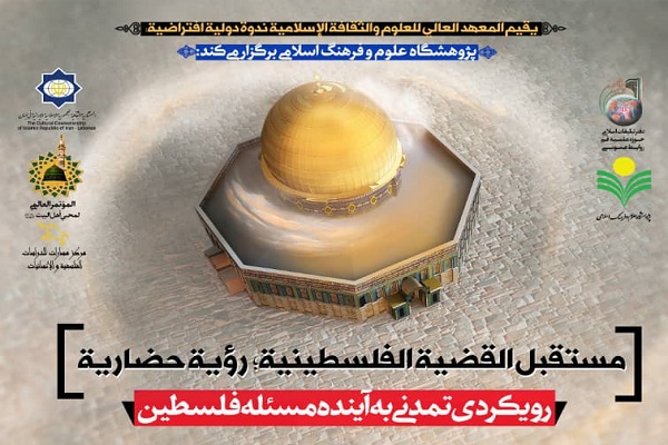 تنظيم ندوة دولية بعنوان "مستقبل القضية الفلسطينية؛ رؤية حضارية"