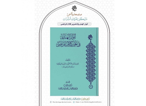 إصدار كتاب "أنوار الهدى في تحرير كلام المرتضى"
