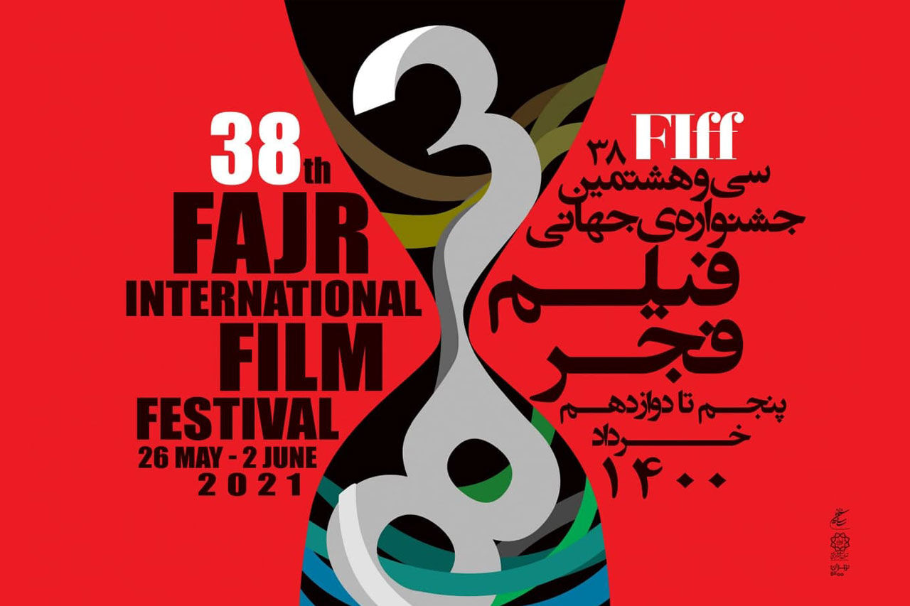 38 ویں فجر انٹرنیشنل فلم فیسٹیول کا دوسرا دن 