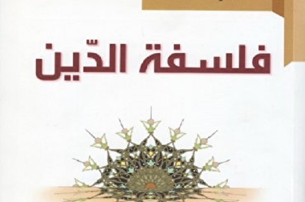 تنظیم المؤتمر الدولي التاسع لفلسفة الدین المعاصر في إیران