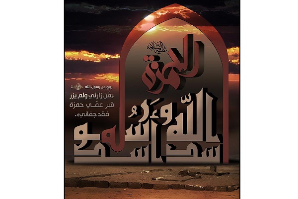 إطلالةٌ على ذكرى استشهاد حمزة بن عبد المطّلب أسدِ الله وعمّ النبي (ص)