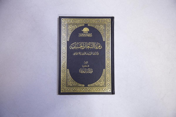 إصدار كتاب "رمزيّة الشعائر الحسينيّة.. قراءة في الموروث الدينيّ والاجتماعيّ"