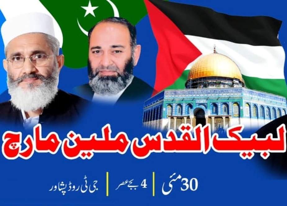 جماعت اسلامی خیبر پختونخوا کے زیر اہتمام 30 مئی کو لبیک القدس ملین مارچ کا اعلان