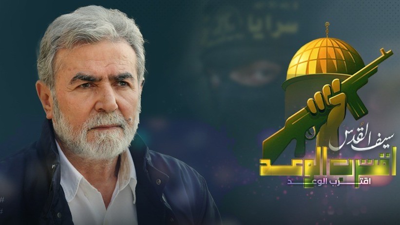القائد النخالة: أي عملية اغتيال تستهدف مقاتلينا أو قادتنا سنرد عليها في نفس الوقـت بقصف "تل أبيب"