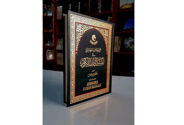 إصدار كتاب "أثر اختلاف المصاديق في تفسير القرآن الكريم"