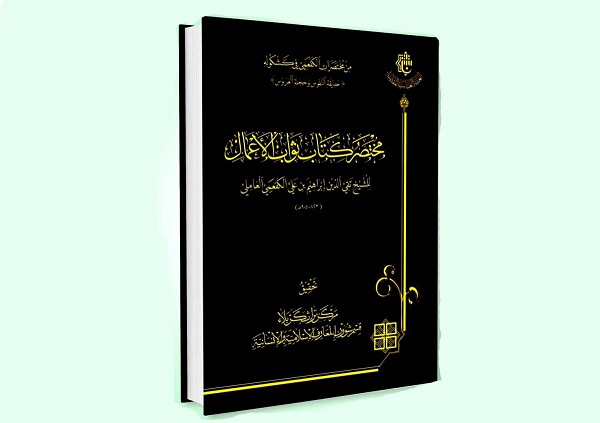 إصدار كتاب "مختصر كتاب ثواب الأعمال"