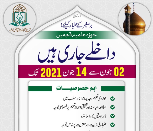 جامعۃ المصطفی کے زیرسرپرستی مدرسہ علمیہ ثقلین قم میں نئے سال 2021ء کے داخلے جاری ہیں