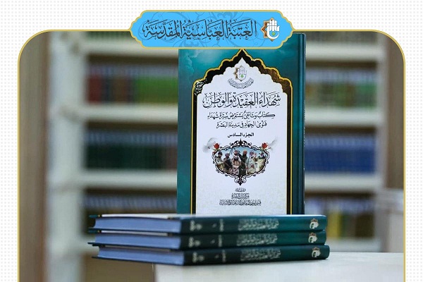 إصدار كتاب "شهداء العقيدة والوطن"