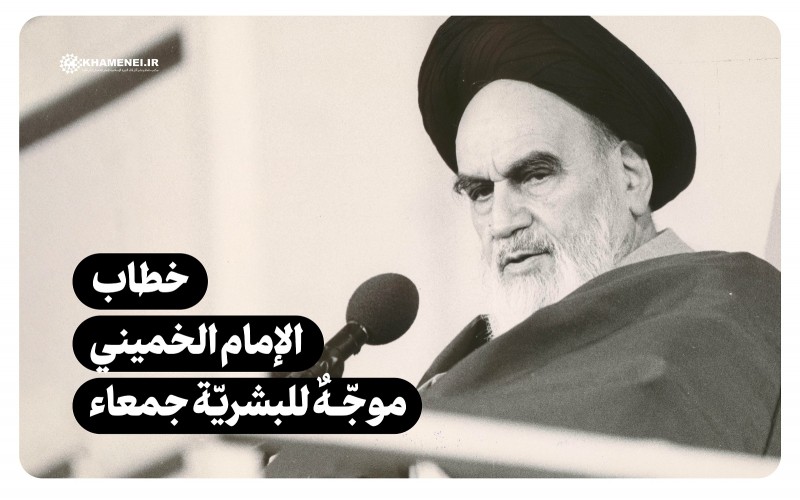 خطاب الإمام الخميني موجّهٌ للبشريّة جمعاء