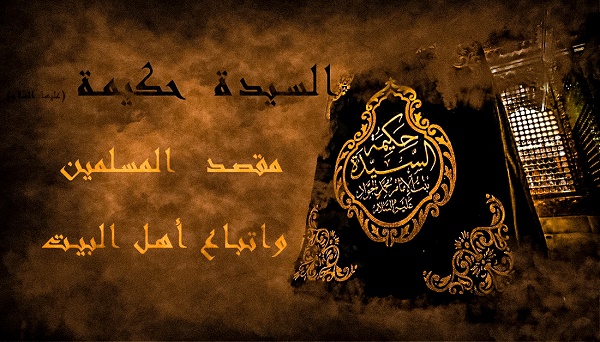 السيدة حكيمة (عليها السلام) مقصد المسلمين واتباع أهل البيت