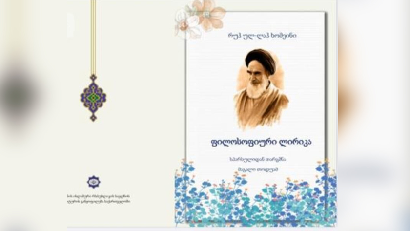 Late Imam Khomeini's poems, biography published in Georgia