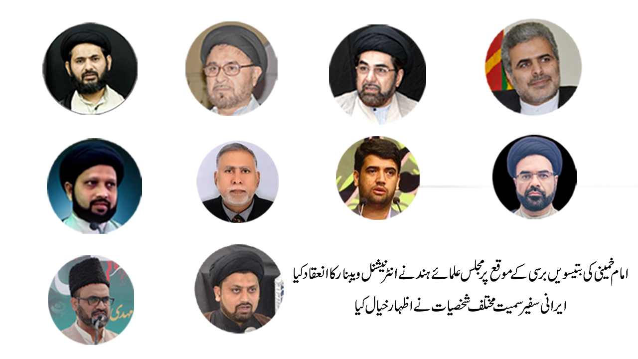 امام خمینی(رہ) کی بتیسویں برسی کے موقع پر مجلس علمائے ہند کی جانب سے انٹر نیشنل ویبنار کا انعقاد