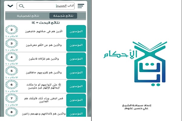 Quranic App "Ayat-ol-Ahkam" unveiled in Kuwait